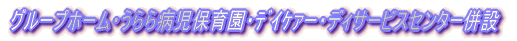 �O���[�v�z�[���E�����a���ۈ牀�E�޲��@�[�E�f�B�T�[�r�X�Z���^�[����