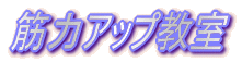 �ؗ̓A�b�v����
