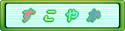 す こ や か