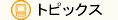 �g�s�b�N�X