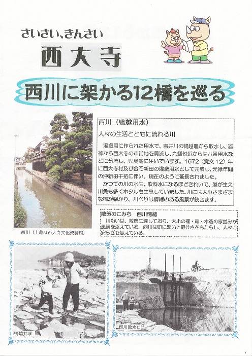 西川に架かる12橋を巡る