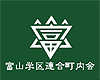 富山学区連合町内会旗 富山学区連合町内会旗
