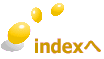 indexへ
