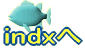 indxへ