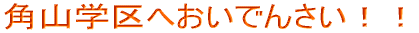 �p�R�w��ւ����ł񂳂��I�I