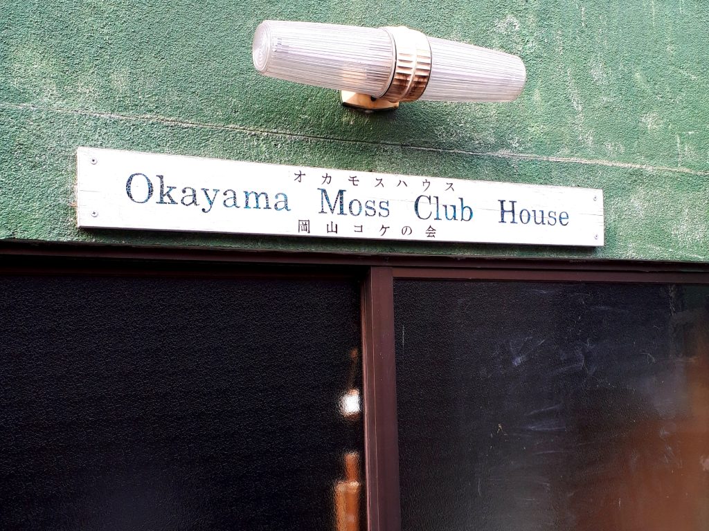 Okamosshouse
