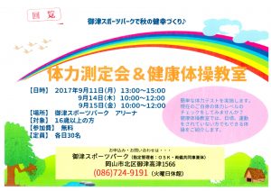 体力測定会＆健康体操教室