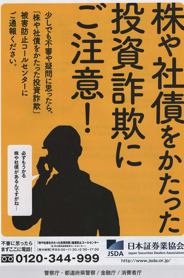 株や社債をかたった投資詐欺にご注意！ | 母谷区自治会 HOUDANI-KU