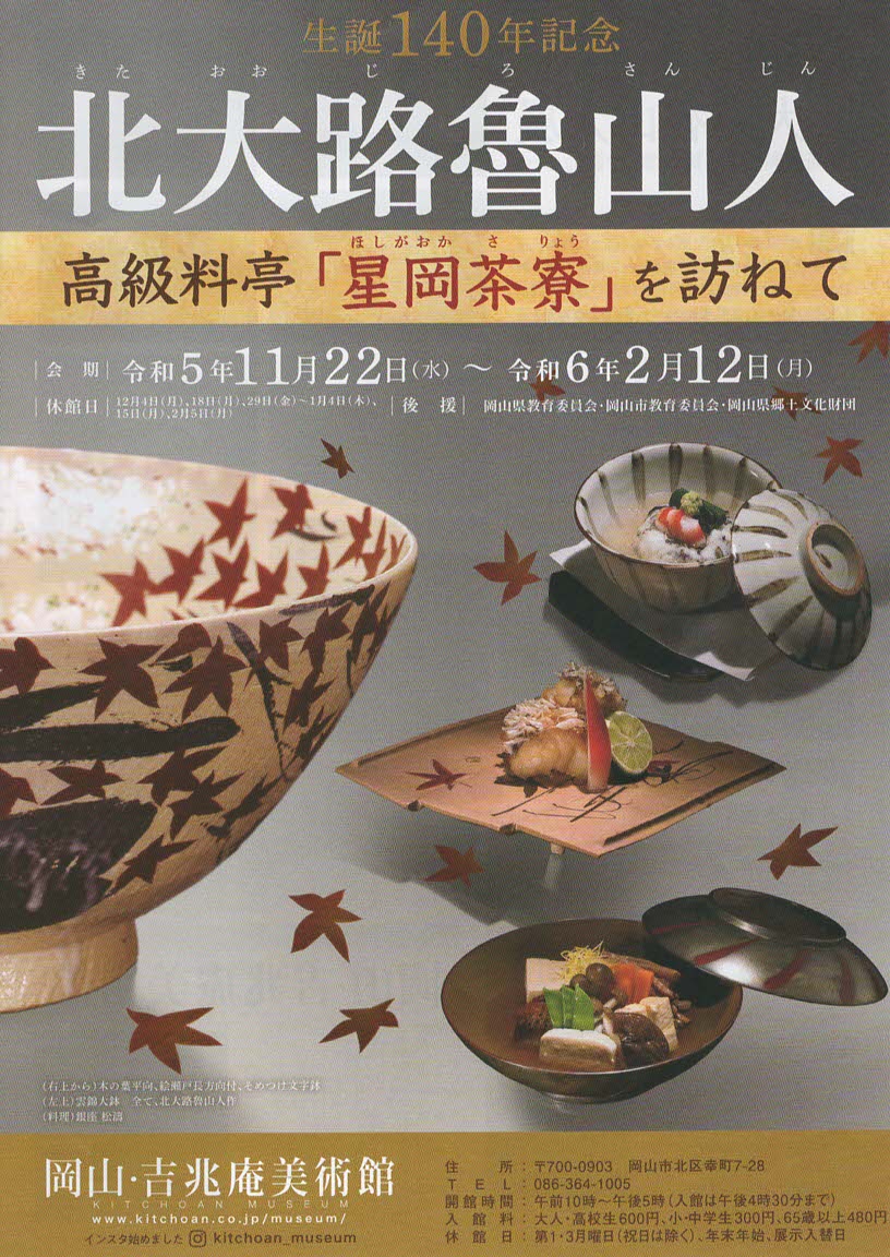 生誕140年記念 北大路魯山人」 | 母谷区自治会 HOUDANI-KU