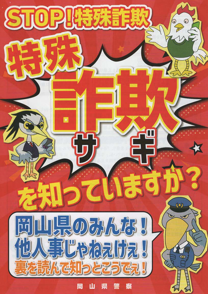 特殊詐欺被害防止について （回覧） | 母谷区自治会 HOUDANI-KU