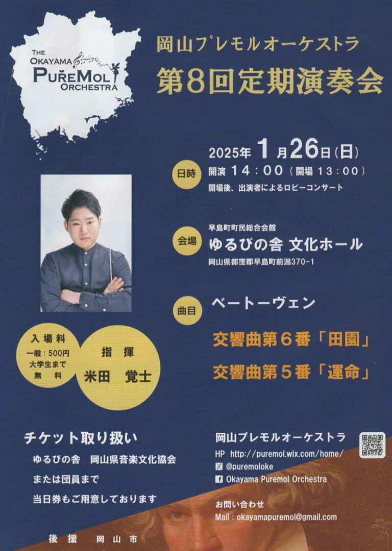 岡山プレモルオーケストラ「第8回定期演奏会」 | 母谷区自治会 HOUDANI-KU Residents' Association