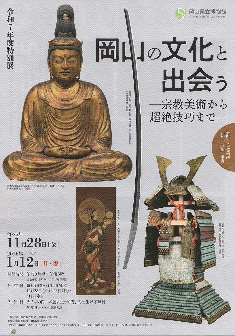 岡山の文化と出会う」―宗教美術から超絶技巧までー | 母谷区自治会
