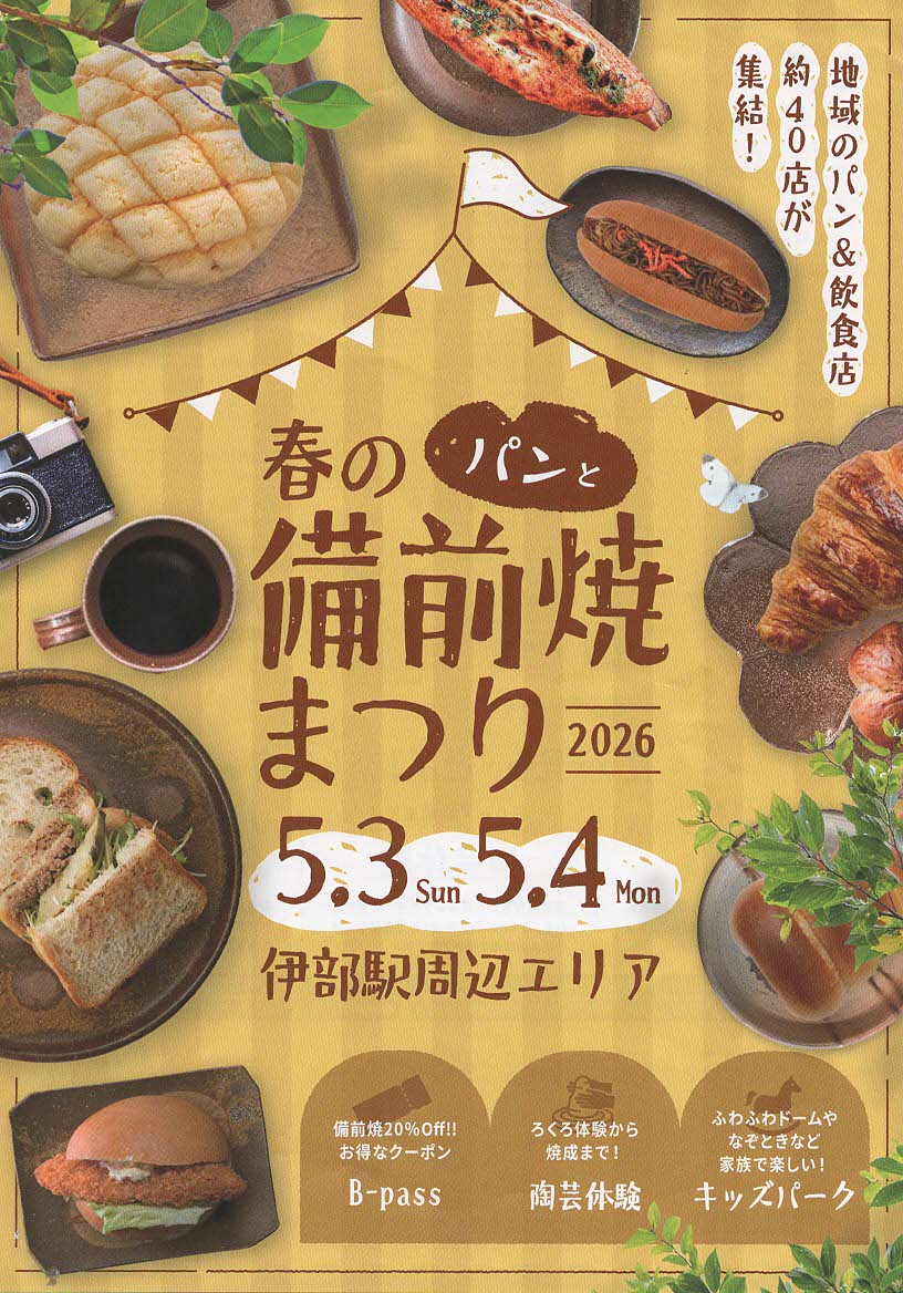 春のパンと備前焼まつり」2026 | 母谷区自治会 HOUDANI-KU Residents
