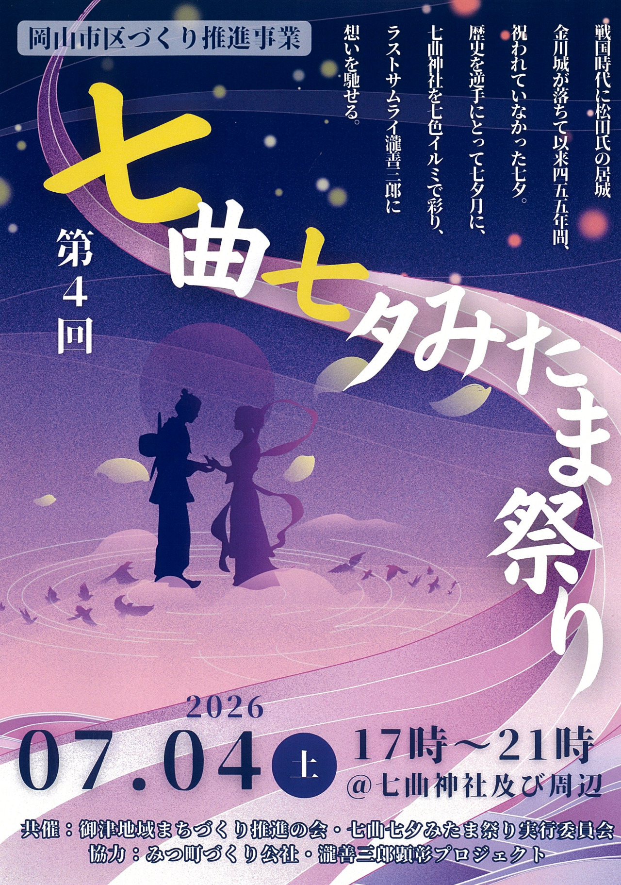 七曲七夕みたま祭り」2026 | 母谷区自治会 HOUDANI-KU Residents