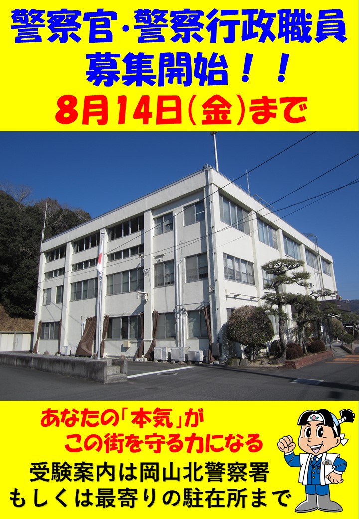 岡山北警察署LINE情報162 | 母谷区自治会 HOUDANI-KU Residents