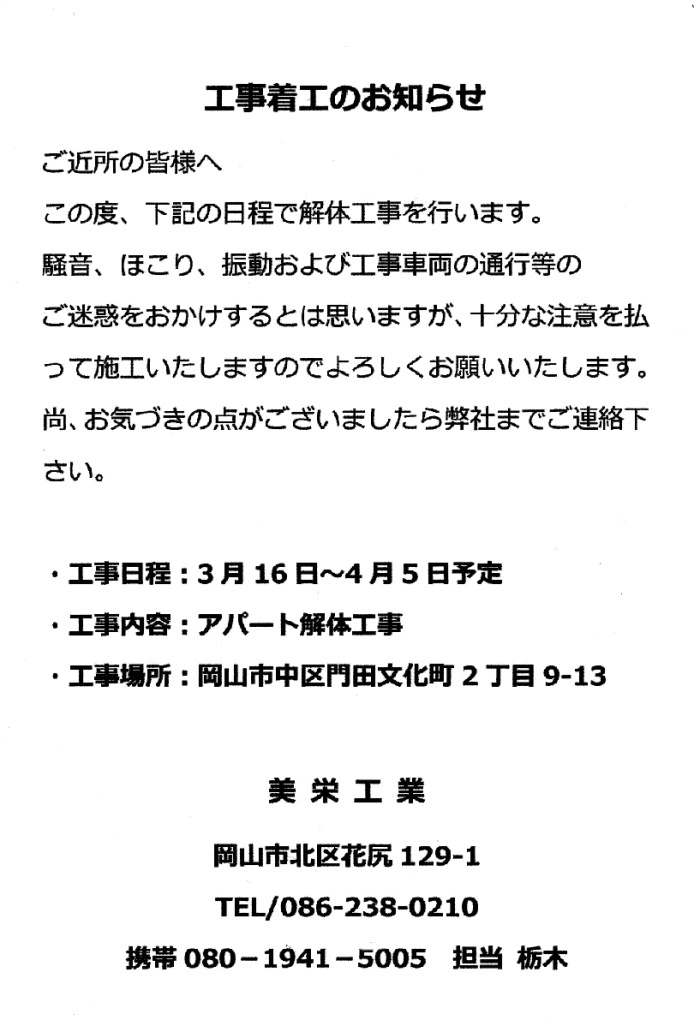 解体工事のお知らせ | 門田文化町電子町内会