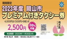 岡山市プレミアム付きタクシー券  第2弾 プレミアム付きタクシー券 | 門田文化町電子町内会