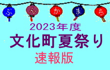 2023年門田文化町夏祭り