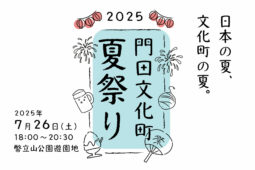 2025門田文化町夏祭り開催お知らせ