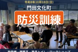 2026年 門田文化町防災訓練