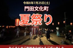 2026門田文化町夏祭り