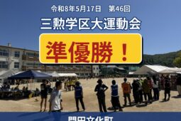 2026年 三勲学区大運動会 準優勝！