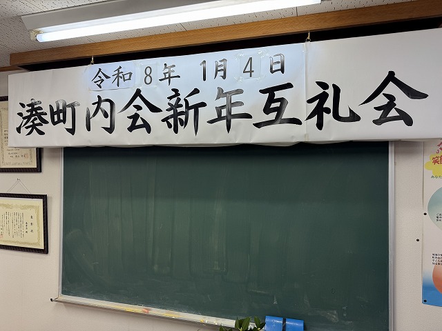 湊町内会新年互礼会