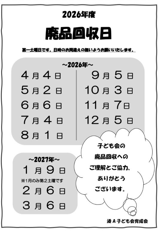 2026年度廃品回収日