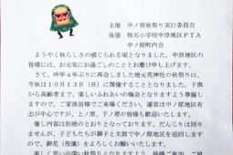 令和６年　中ノ原秋祭りのご案内（中ノ原）