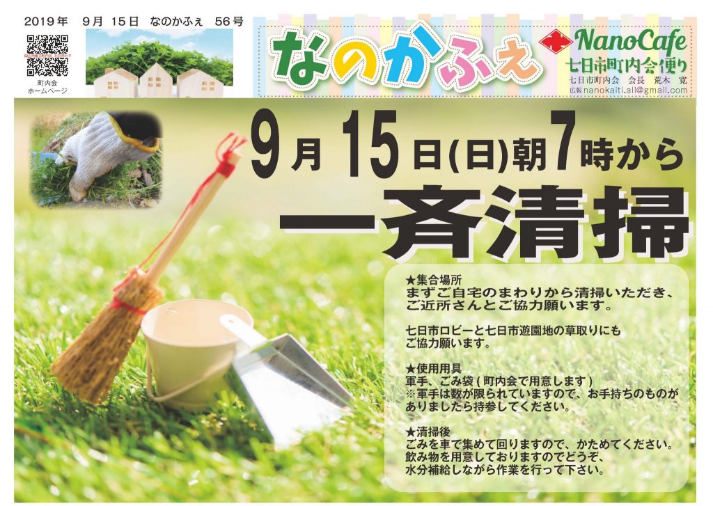 9/15町内一斉清掃 七日市町内会