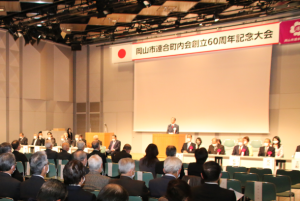 岡山市連合町内会60周年記念大会記念式典の様子