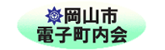 岡山市電子町内会ホームページ