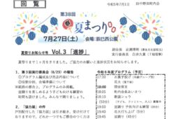 夏祭りお知らせ号vol.3「進捗」