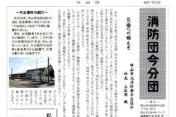 消防団今分団 新聞２月号