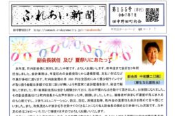 ふれあい新聞１５５号