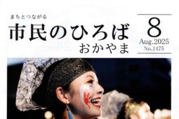 各戸配布物・回覧板 ８月