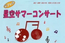 2025年第26回星空サマーコンサート
