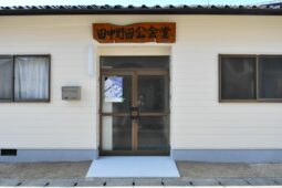 公会堂改修工事 完了