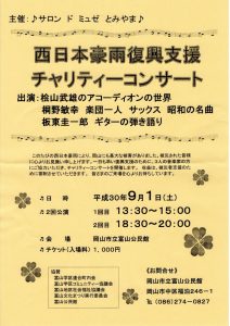 西日本豪雨復興支援チャリティコンサート