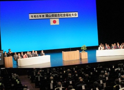 県社協総合社会福祉大会