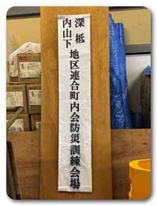 防災訓練　前日の様子