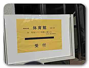 防災訓練　内山下小学校にて