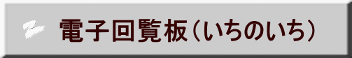 電子回覧板(いちのいち)