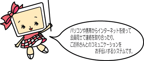 �p�\�R����g�т���C���^�[�l�b�g���g���āA������m�ŘA������荇������A���ߏ�����Ƃ̃R�~���j�P�[�V����������`������V�X�e���ł��B
