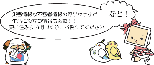 �ЊQ����s�R�ҏ��̌Ăт����Ȃǐ����ɖ𗧂������ځI�I�X�ɏZ�݂悢�X�Â���ɂ��𗧂Ă��������I