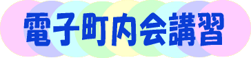 電子町内会講習・講習パソコン貸し出し