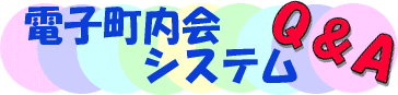 電子町内会システムQ&A