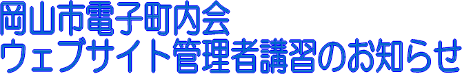 岡山市電子町内会ウェブサイト管理者講習のお知らせ 