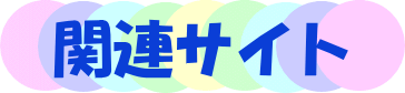 �֘A�T�C�g