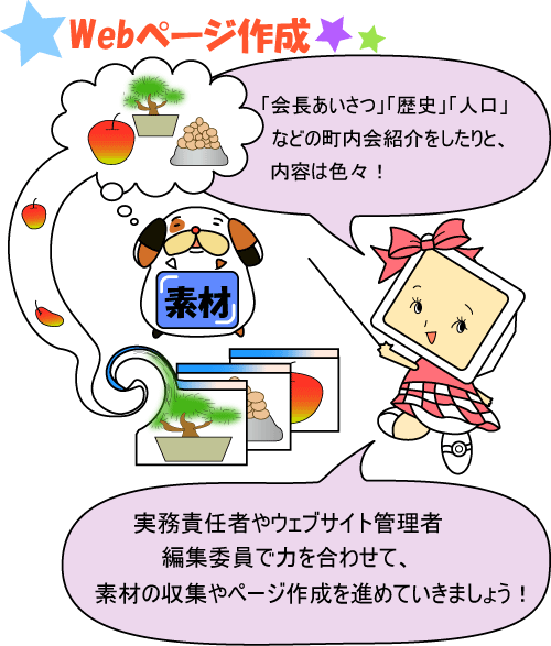 ��������@���j�@�l���Ȃǂ̒�����Љ��������ƁA���e�͐F�X�I�@�����ӔC�҂�E�F�u�T�C�g�Ǘ��ҁA�ҏW�ψ��ŗ͂����킹�āA�f�ނ̎��W��y�[�W�쐬��i�߂Ă����܂��傤�I